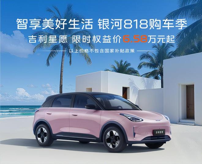 万！吉利星愿承包年轻人的周末快乐不朽情缘上市10个月交付超30(图5)